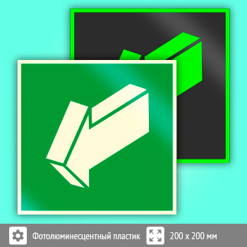 Знак E19 «Открывать движением на себя» (фотолюминесцентный пластик, 200х200 мм)